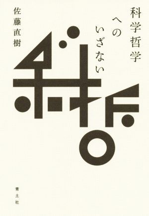 科学哲学へのいざない／佐藤直樹(著者)_画像1