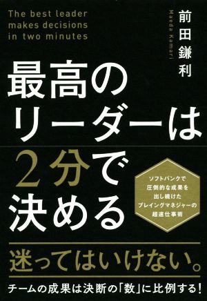 最高のリーダーは２分で決める／前田鎌利(著者)_画像1