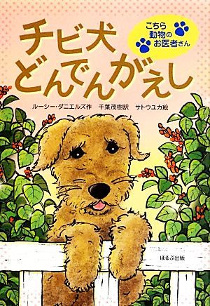 チビ犬どんでんがえし こちら動物のお医者さん／ルーシーダニエルズ【作】，千葉茂樹【訳】，サトウユカ【絵】_画像1