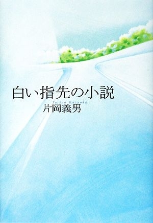 白い指先の小説／片岡義男【著】_画像1