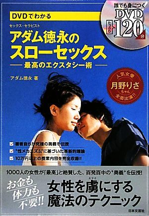 ＤＶＤでわかるアダム徳永のスローセックス 最高のエクスタシー術／アダム徳永【著】_画像1