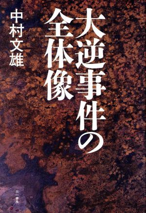 大逆事件の全体像／中村文雄(著者)_画像1