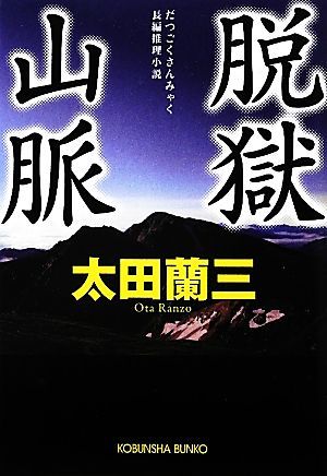 脱獄山脈 光文社文庫／太田蘭三【著】_画像1