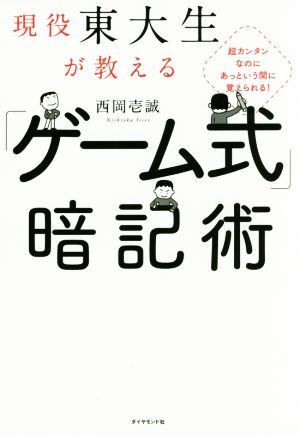 現役東大生が教える「ゲーム式」暗記術 超カンタンなのにあっという間に覚えられる！／西岡壱誠(著者)_画像1