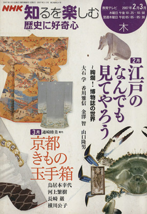 歴史に好奇心(２００７年２・３月) ＮＨＫ知るを楽しむ／歴史・地理_画像1