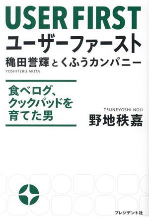 ユーザーファースト　穐田誉輝とくふうカンパニー 食べログ、クックパッドを育てた男／野地秩嘉(著者)_画像1