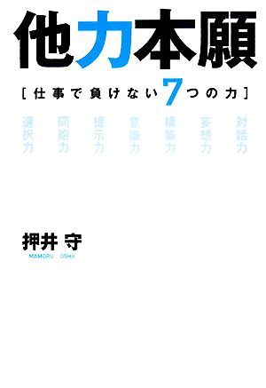 他力本願 仕事で負けない７つの力／押井守【著】_画像1