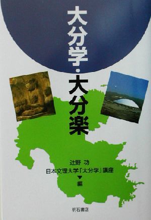 大分学・大分楽／辻野功(編者)_画像1