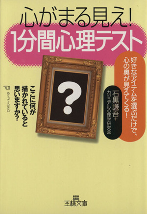 心がまる見え！１分間心理テスト 王様文庫／石黒謙吾(著者)_画像1