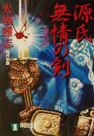 源氏無情の剣 時代小説 祥伝社文庫／火坂雅志(著者)_画像1