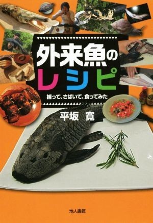 外来魚のレシピ　捕って、さばいて、食ってみた／平坂寛(著者)_画像1