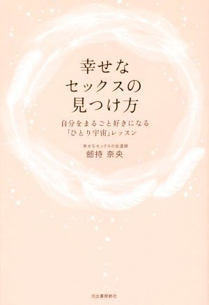 幸せなセックスの見つけ方 自分をまるごと好きになる「ひとり宇宙」レッスン／劒持奈央(著者)_画像1