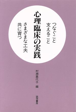 心理臨床の実践 つなぐこと、支えることさまざまな工夫、共に育つ／村瀬嘉代子(編者)_画像1