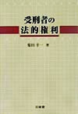 受刑者の法的権利 明治大学社会科学研究所叢書／菊田幸一(著者)_画像1