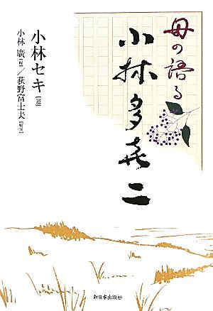 母の語る小林多喜二／小林セキ【述】，小林廣【編】，荻野富士夫【解説】_画像1