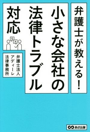 弁護士が教える！小さな会社の法律トラブル対応／アディーレ法律事務所(著者)_画像1