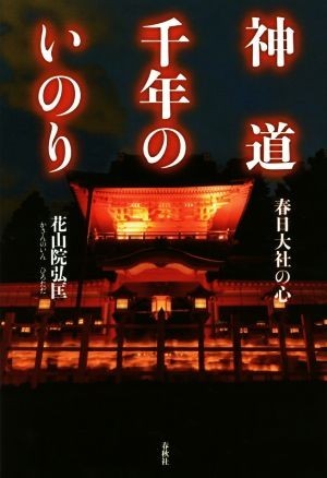 神道千年のいのり 春日大社の心／花山院弘匡(著者)_画像1