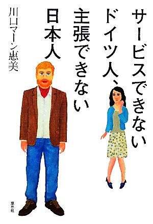 サービスできないドイツ人、主張できない日本人／川口マーン惠美【著】の画像1