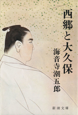 西郷と大久保 新潮文庫／海音寺潮五郎(著者)_画像1