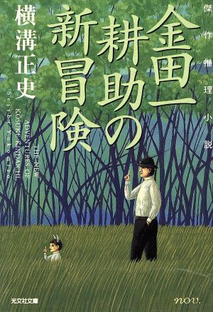 金田一耕助の新冒険 傑作推理小説 光文社文庫／横溝正史(著者)_画像1