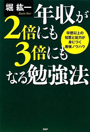 年収が２倍にも３倍にもなる勉強法 学歴以上の知恵と能力が身につく最強ノウハウ／堀紘一【著】_画像1