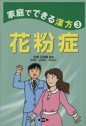 家庭でできる漢方(３) 花粉症 健康双書／仙頭正四郎【編著】，蔡暁明，羽根善弘，高津尚子【著】_画像1