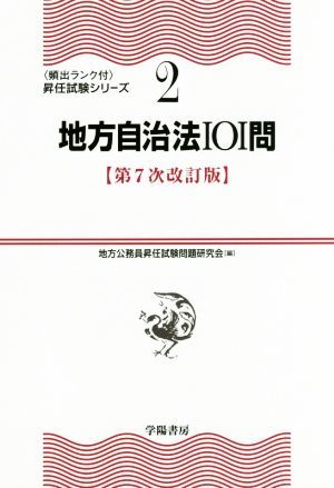 地方自治法１０１問　第７次改訂版 頻出ランク付　昇任試験シリーズ２／地方公務員昇任試験問題研究会(著者)_画像1