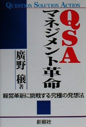 ＱＳＡマネジメント革命 経営革新に挑戦する究極の発想法／広野穣(著者)_画像1