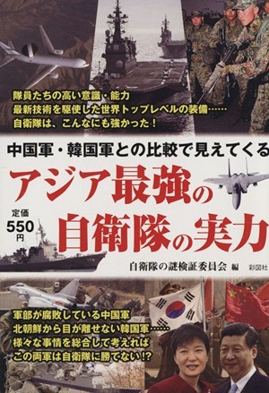 中国軍・韓国軍との比較で見えてくる　アジア最強の自衛隊の実力／自衛隊の謎検証委員会(著者)_画像1