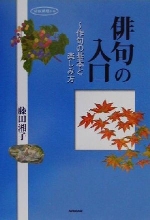 俳句の入口 作句の基本と楽しみ方 ＮＨＫ俳壇の本／藤田湘子(著者)_画像1