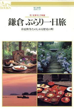 鎌倉ぶらり一日旅 春夏秋冬たのしめる歴史の町 花・文学そして味覚 あるすぶっくす２２／国内旅行ガイドの画像1