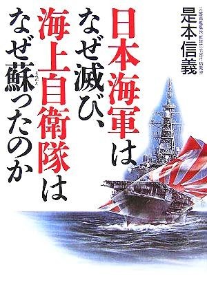 日本海軍はなぜ滅び、海上自衛隊はなぜ蘇ったのか／是本信義(著者)_画像1