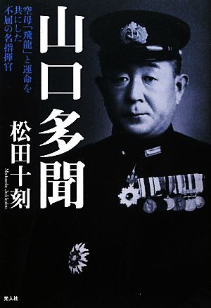 山口多聞 空母「飛龍」と運命を共にした不屈の名指揮官／松田十刻【編】_画像1