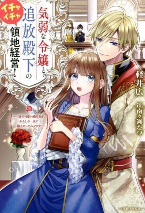 気弱な令嬢と追放殿下のイチャイチャ領地経営！ 一途で可愛い婚約者を、わたしが一流の領主にしてみせます！ 一迅社ノベルス／軽井広(著者)_画像1