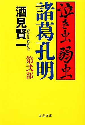 泣き虫弱虫諸葛孔明(第弐部) 文春文庫／酒見賢一【著】_画像1