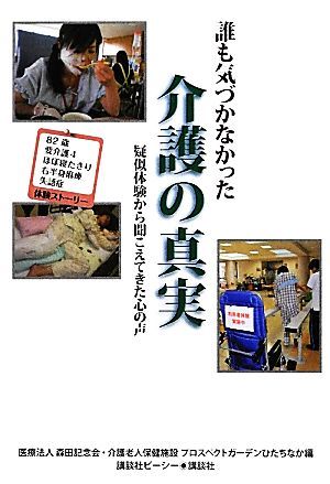 誰も気づかなかった介護の真実 疑似体験から聞こえてきた心の声／プロスペクトガーデンひたちなか【編】_画像1