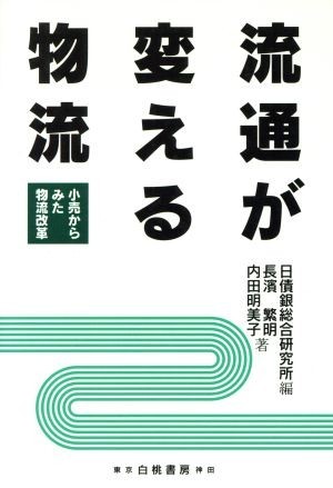 流通が変える物流 小売からみた物流改革／長浜繁明(著者),内田明美子(著者),日債銀総合研究所(編者)_画像1