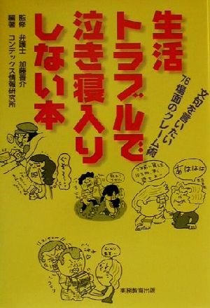 生活トラブルで泣き寝入りしない本 文句を言いたい７６場面のクレーム術／コンデックス情報研究所(著者),加藤晋介_画像1