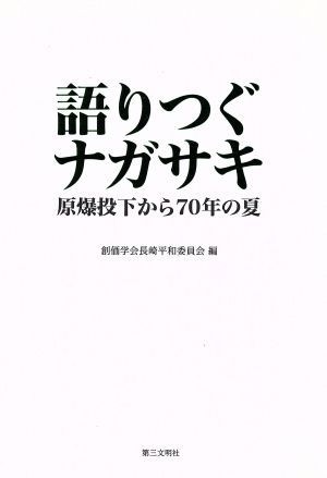 語りつぐナガサキ 原爆投下から７０年の夏／創価学会長崎平和委員会(編者)_画像1