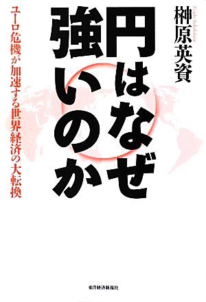 円はなぜ強いのか ユーロ危機が加速する世界経済の大転換／榊原英資【著】_画像1