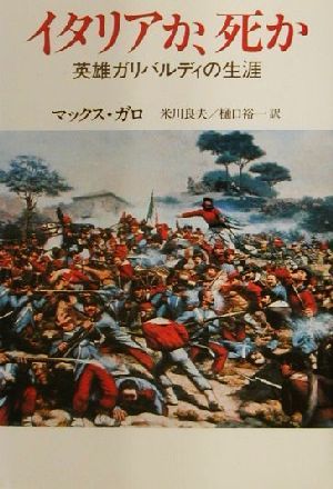 イタリアか、死か 英雄ガリバルディの生涯／マックス・ガロ(著者),米川良夫(訳者),樋口裕一(訳者)_画像1