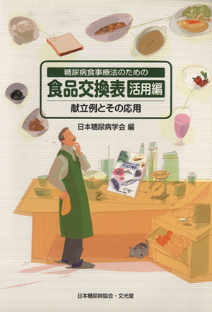 糖尿病食事療法のための食品交換表　活用編／日本糖尿病学会(著者)_画像1