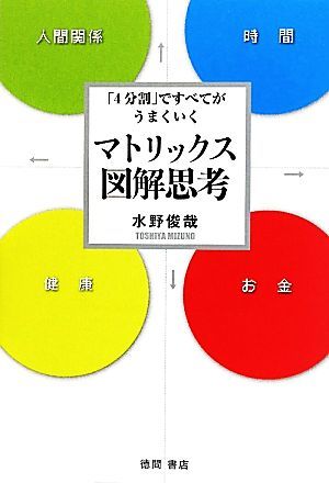 マトリックス図解思考 「４分割」ですべてがうまくいく／水野俊哉(著者)_画像1