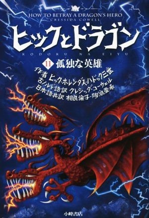 ヒックとドラゴン(１１) 孤独な英雄／クレシッダ・コーウェル(著者),相良倫子(訳者),陶浪亜希(訳者)_画像1