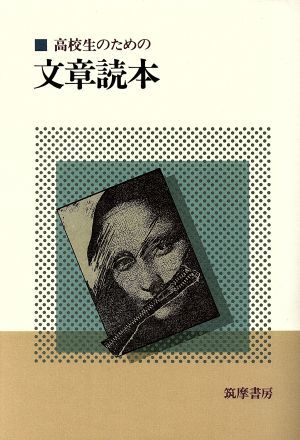 高校生のための文章読本／梅田卓夫，清水良典，服部左右一，松川由博【編】_画像1