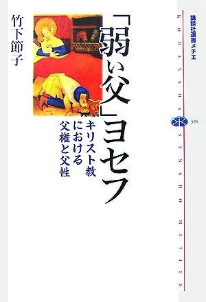 「弱い父」ヨセフ キリスト教における父権と父性 講談社選書メチエ３９５／竹下節子【著】_画像1