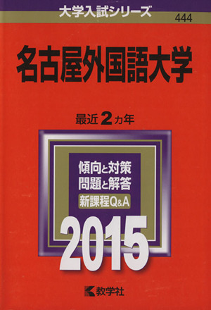 名古屋外国語大学(２０１５年版) 大学入試シリーズ４４４／教学社編集部(編者)_画像1