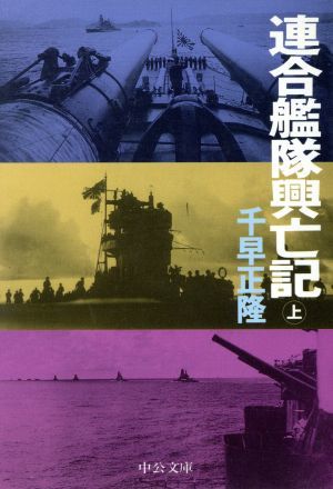 連合艦隊興亡記(上) 中公文庫／千早正隆(著者)_画像1