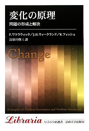 変化の原理 問題の形成と解決 りぶらりあ選書／ポールワツラウィック，ジョン・Ｈ．ウィークランド，リチャードフィッシュ【著】，長谷川啓_画像1