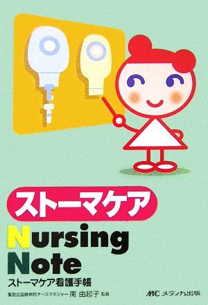 ストーマケアＮｕｒｓｉｎｇ　Ｎｏｔｅ ストーマケア看護手帳／南由起子【監修】_画像1